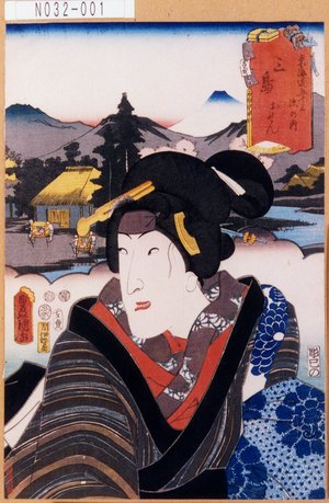 Utagawa Kunisada: 「東海道五十三次の内」「三島」「おせん」 - Tokyo Metro Library 