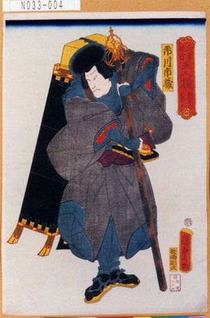 Utagawa Kunisada: 「武者修行五人揃 鈴木田隼人」「市川市蔵」 - Tokyo Metro Library 