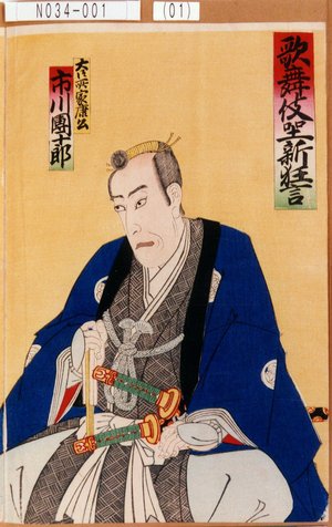 Utagawa Toyosai: 「歌舞伎坐新狂言」「大御所家康公 市川団十郎」 - Tokyo Metro Library 