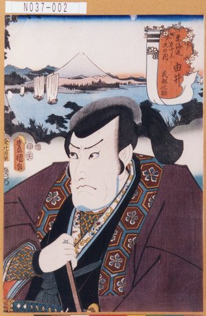 Utagawa Kunisada: 「東海道五拾三次之内」「由井」「民部之助」 - Tokyo Metro Library 