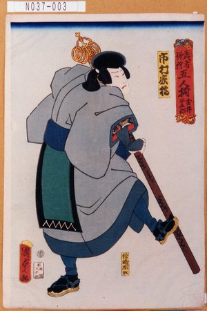 Utagawa Kunisada: 「武者修行五人揃 金井谷五郎」「市村家橘」 - Tokyo Metro Library 