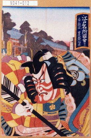 Utagawa Kunisada: 「江戸名所図会卅二」「三十三間堂」「曽我五郎時宗」 - Tokyo Metro Library 