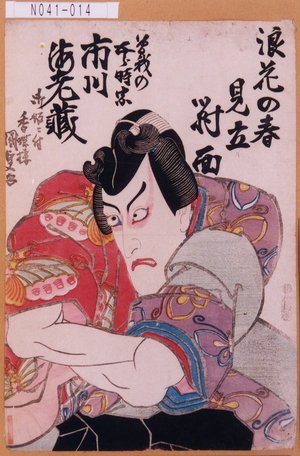 Utagawa Kunisada: 「浪花の春見立対面」「曽我の五郎時宗 市川海老蔵」 - Tokyo Metro Library 