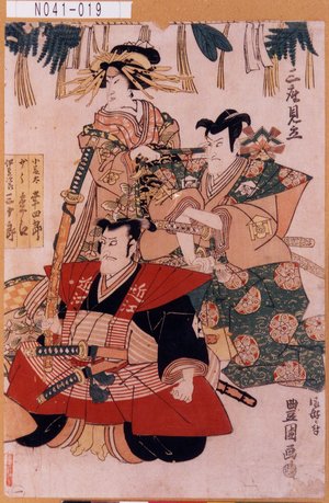 Utagawa Toyokuni I: 「三座見立」「小藤太 幸四郎」「少将 松江」「伊豆次郎 三十郎」 - Tokyo Metro Library 