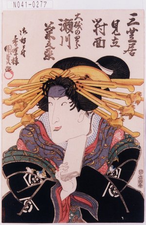 Utagawa Kunisada: 「三芝居見立対面」「大磯のとら 瀬川菊之丞」 - Tokyo Metro Library 