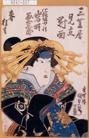 Utagawa Kunisada: 「三芝居見立対面」「化粧坂の少将 岩井粂三郎」「春狂言」 - Tokyo Metro Library 