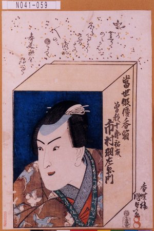 Utagawa Kunisada: 「当世俳優香箱」「曽我十郎祐成 市村羽左衛門」 - Tokyo Metro Library 