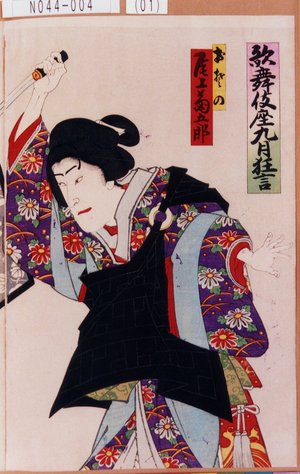 Utagawa Toyosai: 「歌舞伎座九月狂言」「おその 尾上菊五郎」 - Tokyo Metro Library 