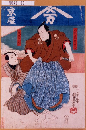 Utagawa Kuniyoshi: 「人形屋幸右衛門」「手代久七」 - Tokyo Metro Library 