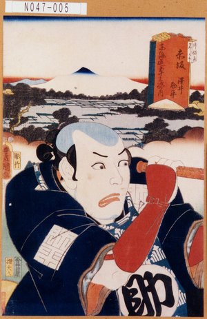 Utagawa Kunisada: 「東海道五十三次之内 赤坂 沢井助平」 - Tokyo Metro Library 
