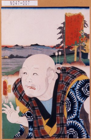 Utagawa Kunisada: 「東海道五十三次の内 沼津 荷物平作」 - Tokyo Metro Library 