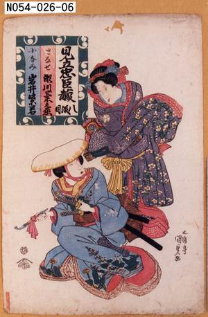 Utagawa Kunisada: 「見立忠臣蔵 八段目」「となせ 瀬川菊之丞」「小なみ 岩井紫若」 - Tokyo Metro Library 