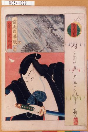 Estampe japonaise "「当世自筆鏡」「斧定九郎」" par Utagawa Toyokuni III, 歌川豊国〈3〉 (豊国<3>)