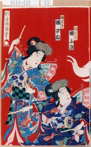 Utagawa Toyosai: 「胡てう 娘ふき」「胡てう 娘さね」 - Tokyo Metro Library 