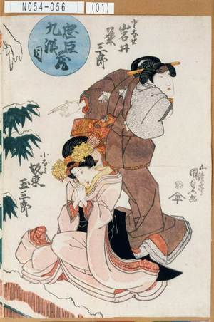 Utagawa Kunisada: 「忠臣蔵九段目」「となせ 岩井粂三郎」「小なみ 坂東玉三郎」 - Tokyo Metro Library 