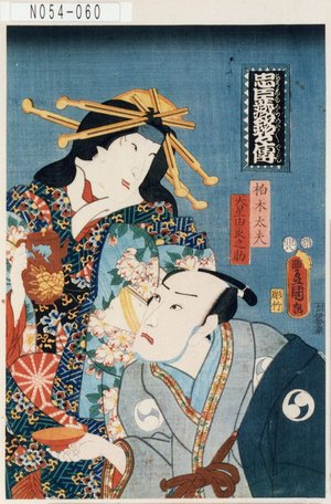 Utagawa Kunisada: 「忠臣蔵銘々伝」「柏木太夫」「大星由良之助」 - Tokyo Metro Library 