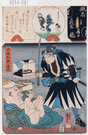 Utagawa Kuniyoshi: 「誠忠義臣名々鏡」 「早野和助常成」 - Tokyo Metro Library 
