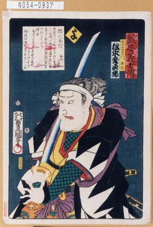 Utagawa Kunisada: 「誠忠義士伝」「よ」「好田忠左衛門兼亮 松本幸四郎」 - Tokyo Metro Library 