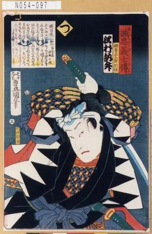 Utagawa Kunisada: 「誠忠義士伝」「つ」「神崎与五郎則休 沢村訥升」 - Tokyo Metro Library 