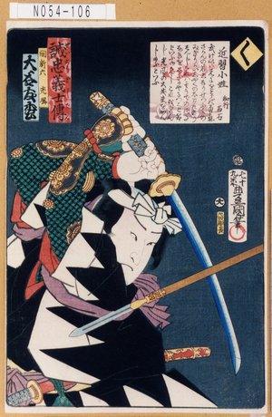 Utagawa Kunisada: 「誠忠義士伝」「く」「間新六光風 大谷友松」 - Tokyo Metro Library 