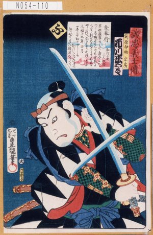 Utagawa Kunisada: 「誠忠義士伝」「ふ」「前原伊助宗房 市川米五郎」 - Tokyo Metro Library 