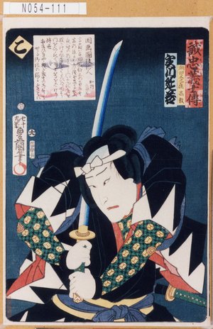 Utagawa Kunisada: 「誠忠義士伝」「こ」「潮田又之丞高教 実川延若」 - Tokyo Metro Library 