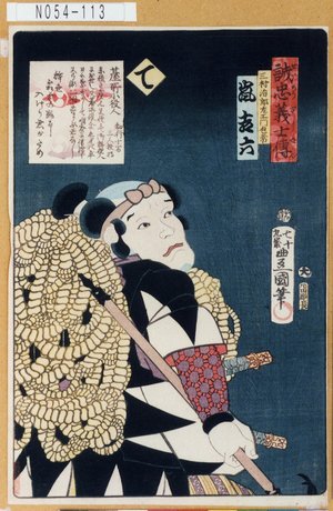 Utagawa Kunisada: 「誠忠義士伝」「て」「三村治郎左衛門包常 嵐吉六」 - Tokyo Metro Library 