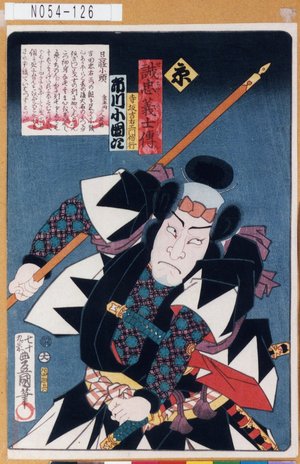 Utagawa Kunisada: 「誠忠義士伝」「京」「寺坂吉右衛門信行 市川小団次」 - Tokyo Metro Library 