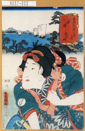 Utagawa Kunisada: 「東海道五十三次之内 由井 志のぶ」 - Tokyo Metro Library 