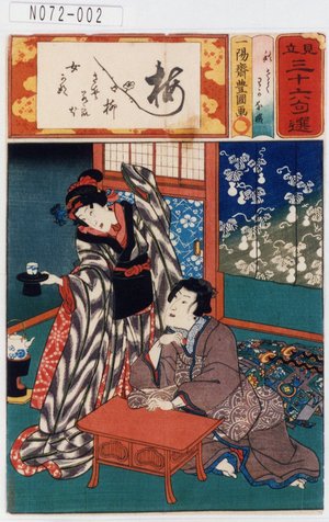 Utagawa Kunisada: 「見立三十六句選」「秋さく」「わかな姫」 - Tokyo Metro Library 