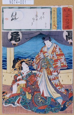 Utagawa Kunisada: 「見立三十六句選」「三浦の高尾」「左金吾頼兼」 - Tokyo Metro Library 