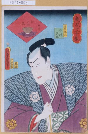 Utagawa Kunisada: 「魁見立十翫」「官領勝元 中村芝翫」「十幹の内 巳」 - Tokyo Metro Library 