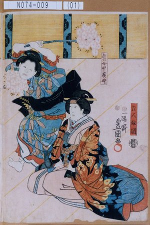 Utagawa Kunisada: 「乳人政岡」「奥女中広野」 - Tokyo Metro Library 