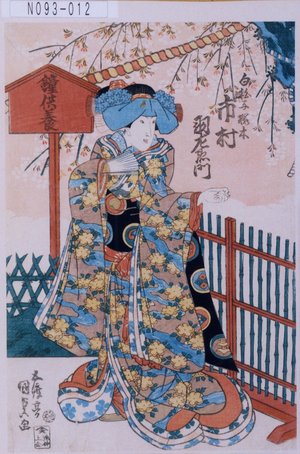 Utagawa Kunisada: 「白拍子桜子 市村羽左衛門」 - Tokyo Metro Library 