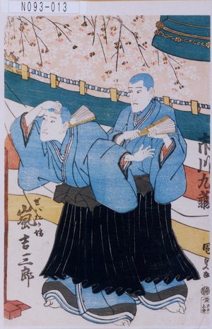 Utagawa Kunisada: 「市川九蔵」「せいたか坊 嵐吉三郎」 - Tokyo Metro Library 