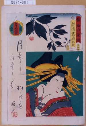 Utagawa Kunisada: 「当世自筆鏡」「契情葛城太夫」 - Tokyo Metro Library 