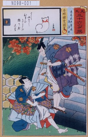 Utagawa Kunisada: 「見立三十六句撰」「遠藤武者盛遠 渡辺且」 - Tokyo Metro Library 