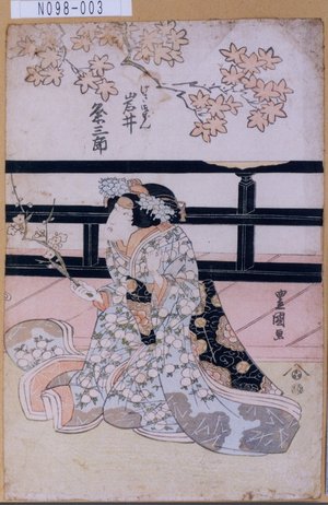 Utagawa Toyokuni I: 「けさ御ぜん 岩井粂三郎」 - Tokyo Metro Library 