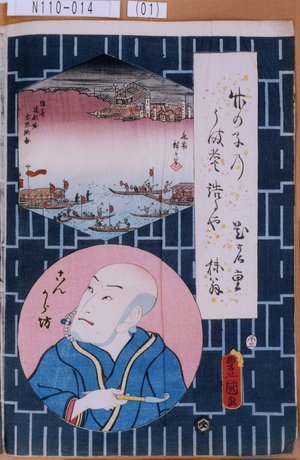 Utagawa Kunisada: 「浪花道頓堀乗込略図」「こんから坊」 - Tokyo Metro Library 