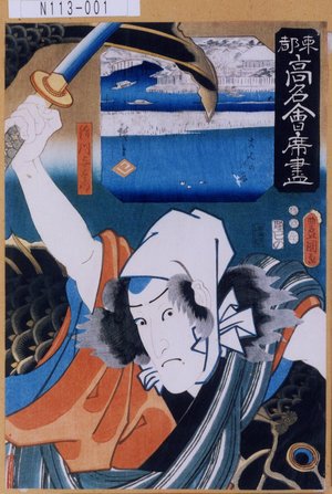 Utagawa Kunisada: 「東都高名会席尽」「絹川与右衛門」 - Tokyo Metro Library 
