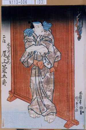 Utagawa Kunisada: 「木下川与右エ門 二役 尾上菊五郎」 - Tokyo Metro Library 