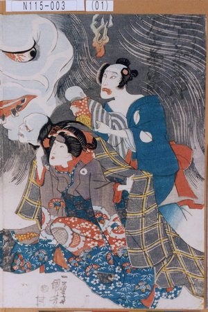 Utagawa Kuniyoshi: 「お岩小平ぼうこん」「お花 尾上菊治郎」 - Tokyo Metro Library 