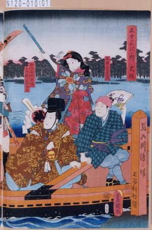 Utagawa Kunisada: 「五十三次ノ内 大磯」「石野金右衛門」「みさほのお竹」「当神ゑみ七」 - Tokyo Metro Library 