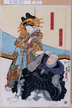 Utagawa Kunisada: 「西行法師」「太夫逢坂山」 - Tokyo Metro Library 