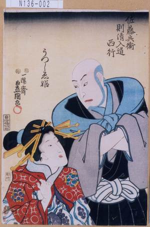 Utagawa Kunisada: 「佐藤兵衛則清入道西行」「うつしゑ姫」 - Tokyo Metro Library 