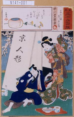 Utagawa Kunisada: 「見立三十六句撰」「おやま人形 左り甚五郎」 - Tokyo Metro Library 