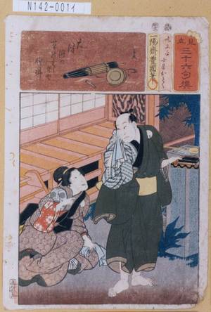 Utagawa Kunisada: 「見立三十六句撰」「吃又平 女房おとく」 - Tokyo Metro Library 