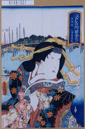 Utagawa Kunisada: 「江戸名所図会 三十 永代橋 三浦屋高尾」 - Tokyo Metro Library 