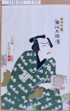 Utagawa Toyosai: 「若徒作蔵 市川左団治」 - Tokyo Metro Library 