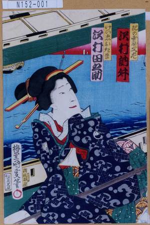 Utagawa Kunisada III: 「紀の国屋文左 沢村訥升」「けい者おたま 沢村田之助」 - Tokyo Metro Library 